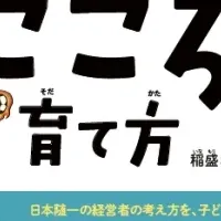 稲盛哲学が子ども向けに