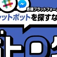 チャットボットの新時代