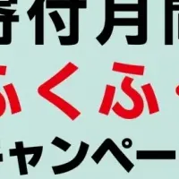 寄付月間ふくふく