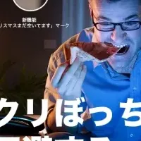 Dineが「クリぼっち」対策を発表！