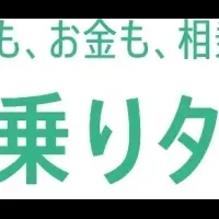 相乗りタクシー実験