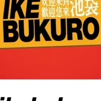 池袋ガイドブック発行