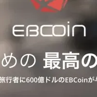 EBCoinで税還付改革