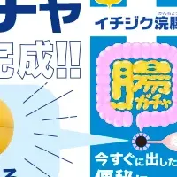 「腸ガチャ」登場