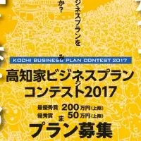 高知家ビジネスコンテスト