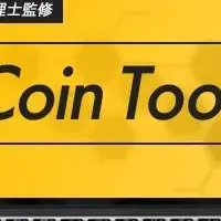 『Coin Tool』で簡単申告