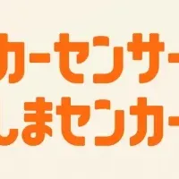 カーセンサー新CM