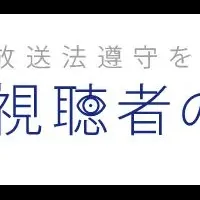 視聴者の会総会