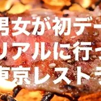 Dineが選ぶデートレストラン