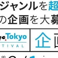 Tokyo FESTIVAL企画公募