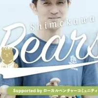 シモカワベアーズ始動