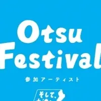 Otsu Festivalの魅力