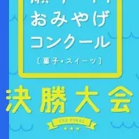 瀬戸内おみやげ大会