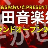 日田音楽祭2018