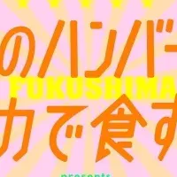 福島食材ハンバーガー