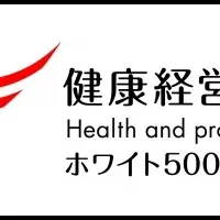 東邦オート、健康経営認定