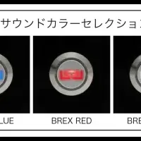 カーオーディオの新色