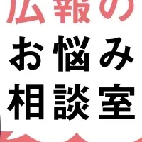 広報のお悩み相談