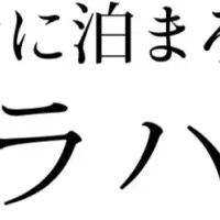 お寺の宿泊体験