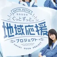 STU48地域応援プロジェクト