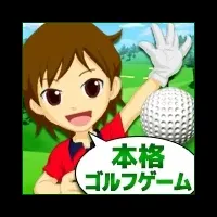 ナイスちょっと！ゴルフ