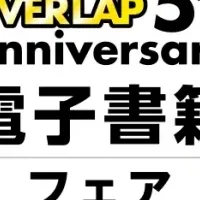 オーバーラップ5周年フェア