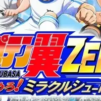 『キャプテン翼ZERO』登場！