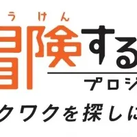 冒険する長崎プロジェクト