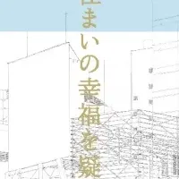 住まいの幸福論