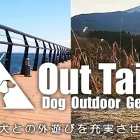 愛犬とアウトドア