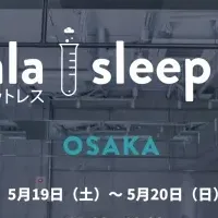 コアラ・睡眠ラボ