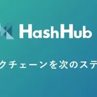 HashHubのブロックチェーン事業