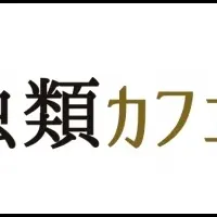 新宿の爬虫類カフェ