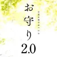 お守り2.0の誕生