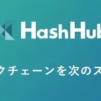 HashHub法人向けプラン