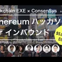 Ethereumハッカソン開催