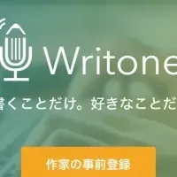 音声小説『Writone』登場！