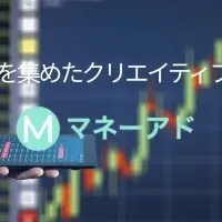 「マネーアド」が進化