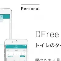 「DFree Personal」登場！