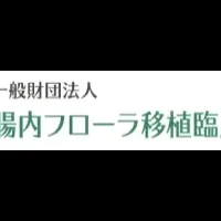 腸内フローラと治療