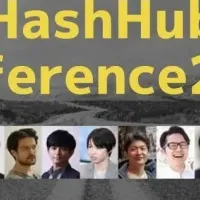 HashHubカンファレンス2018