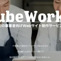 新たなWeb制作サービス