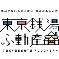 銭湯と暮らす新提案