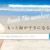 海の楽しみ方を発見！