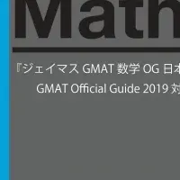 GMAT対策本発売