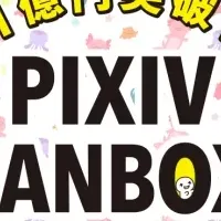 pixivFANBOXが還元1億円