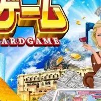 大富豪ゲーム登場