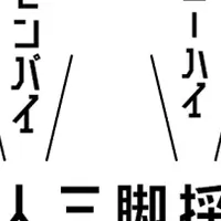 二人三脚採用の新常識