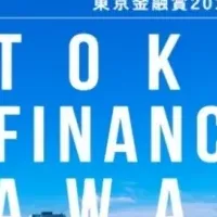 東京金融賞の全貌