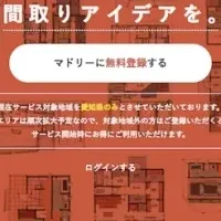 新しい間取り依頼サービス